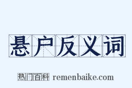 悬户反义词是什么意思的图片